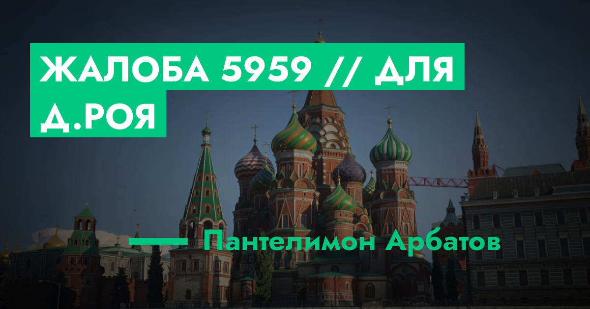 РАССМОТРЕНО - Жалоба №5959 // Для Д.Роя | ГТА 5 РП форум — лучшие ...