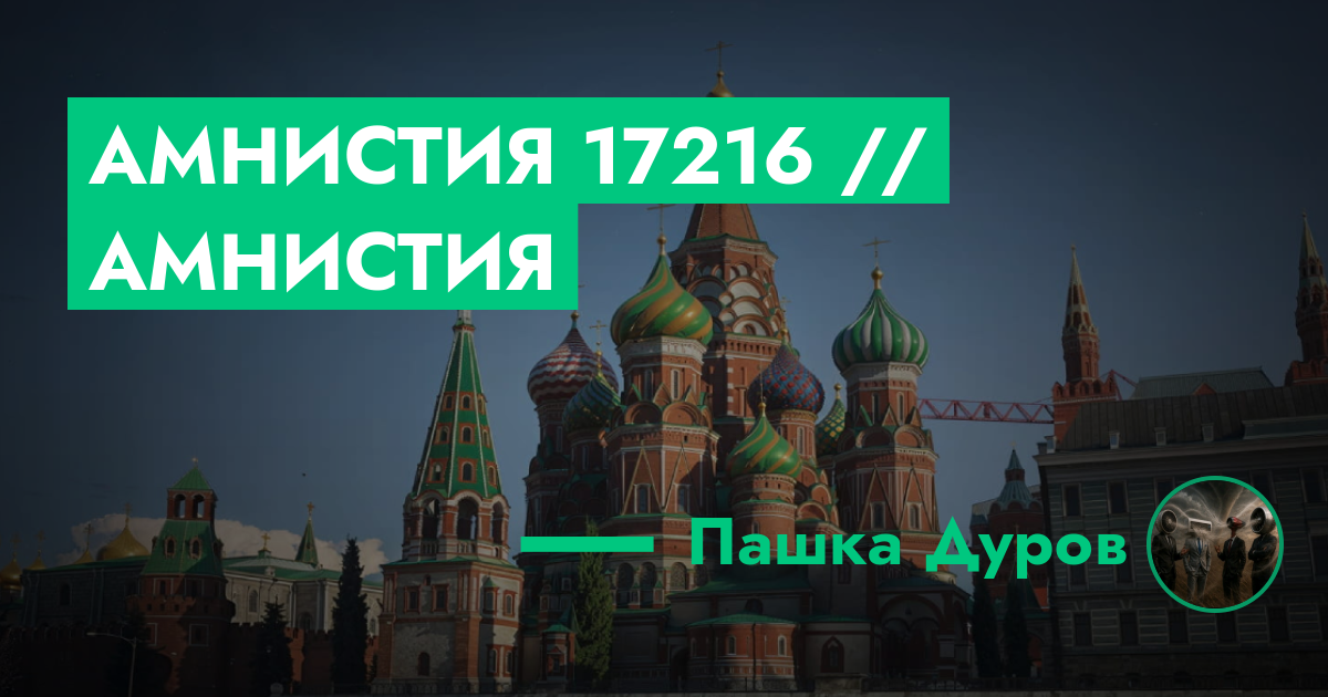 Амнистия №17216 // Амнистия | ГТА 5 РП форум — лучшие серверы GTA 5 RP ...