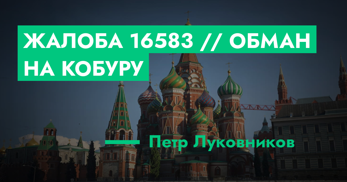 РЕШЕНО - Жалоба №16583 // обман на кобуру | ГТА 5 РП форум — лучшие ...