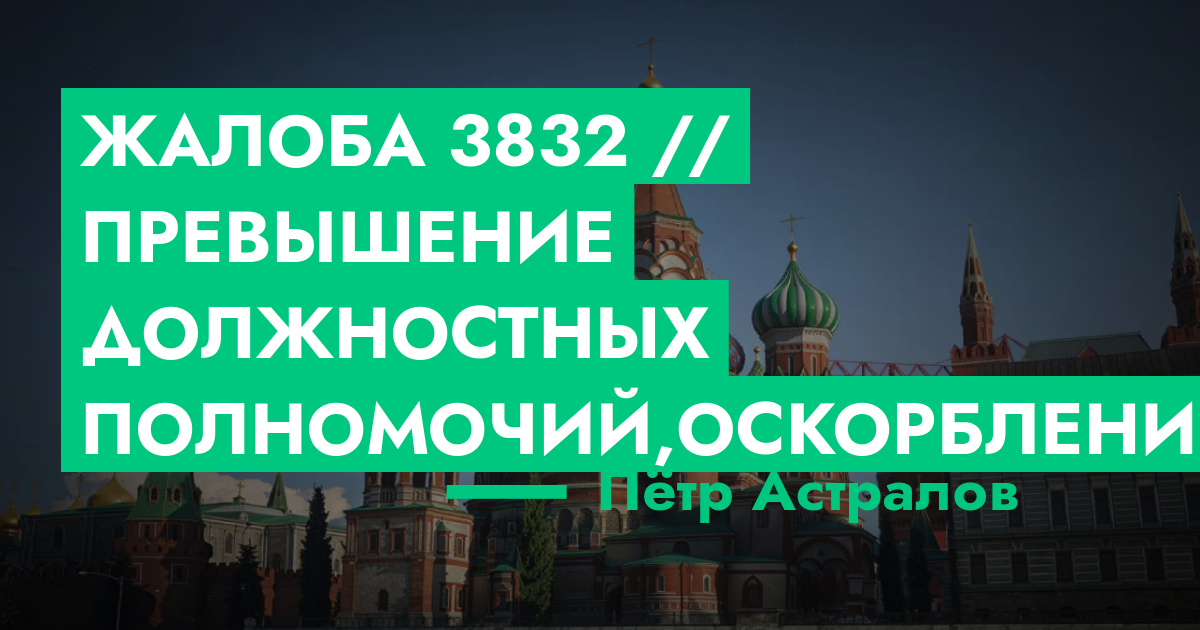 РЕШЕНО - Жалоба №3832 // Превышение должностных полномочий,оскорбление ...