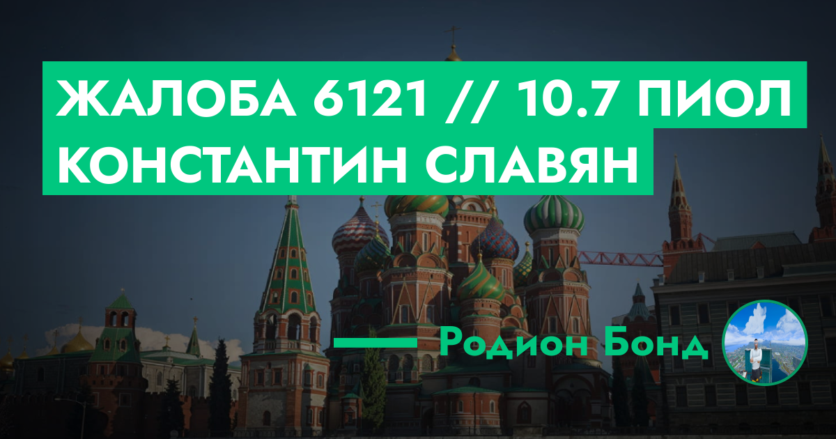 Жалоба №6121 // 10.7 пиол Константин Славян | ГТА 5 РП форум — лучшие ...