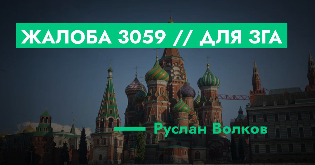 Жалоба №3059 // Для ЗГА | GTA 5 RP в Москве