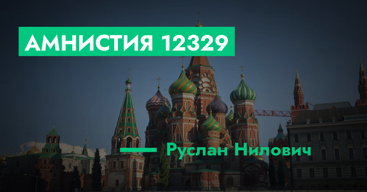РЕШЕНО - Амнистия №12329 | GTA 5 RP в Москве