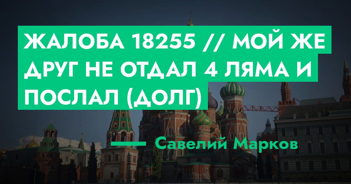 Жалоба №18255 // мой же друг не отдал 4 ляма и послал (долг) | ГТА 5 РП ...