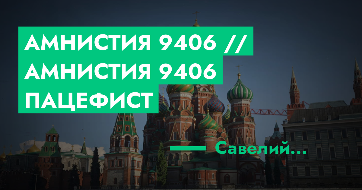 РЕШЕНО - Амнистия №9406 // Амнистия №9406 пацефист | Форум GTA 5 RP | RMRP
