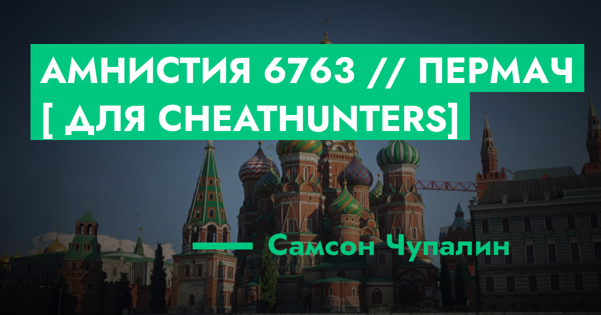 РЕШЕНО - Амнистия №6763 // Пермач [ для CheatHunters] | ГТА 5 РП форум ...