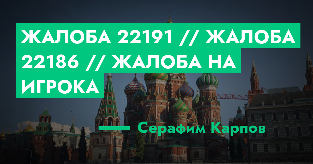 РАССМОТРЕНО - Жалоба №22191 // Жалоба №22186 // жалоба на игрока | GTA ...