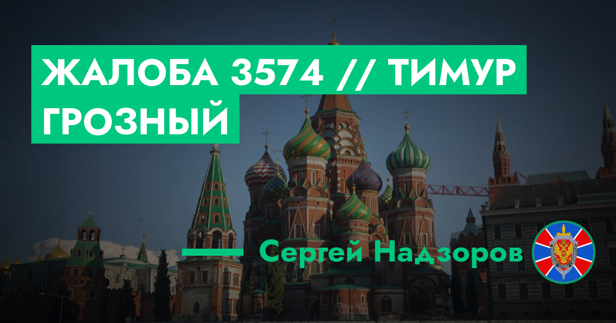 НА РАССМОТРЕНИИ - Жалоба №3574 // Тимур Грозный | ГТА 5 РП форум ...