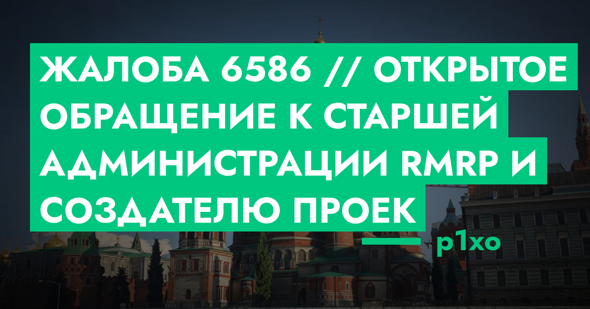 РАССМОТРЕНО - Жалоба №6586 // Открытое обращение к Старшей ...