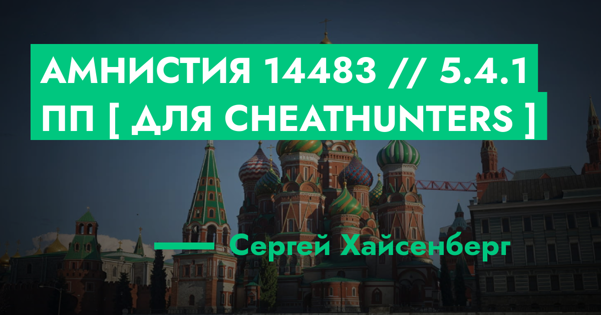 РЕШЕНО - Амнистия №14483 // 5.4.1 ПП [ Для CheatHunters ] | GTA 5 RP в ...