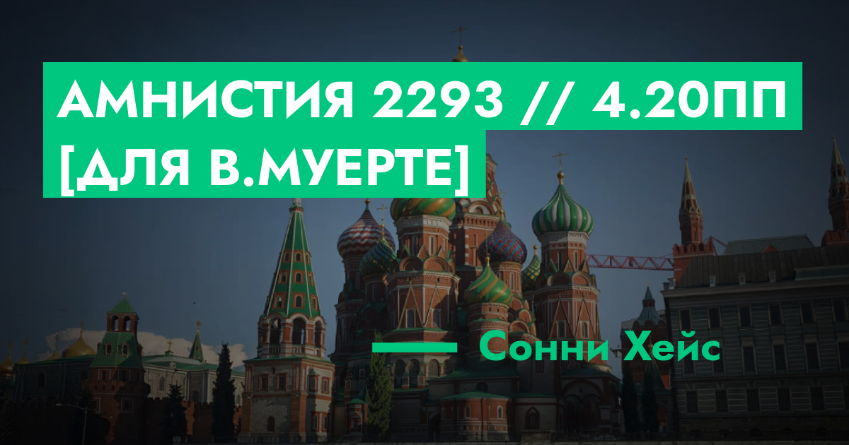 РЕШЕНО - Амнистия №2293 // 4.20ПП [Для В.Муерте] | GTA 5 RP в Москве