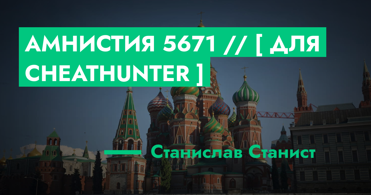 РЕШЕНО - Амнистия №5671 // [ Для CheatHunter ] | ГТА 5 РП форум ...