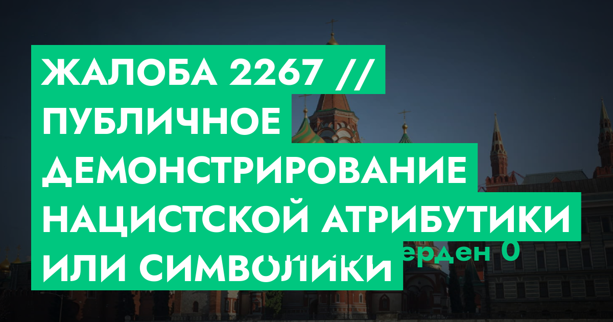 РЕШЕНО - Жалоба №2267 // публичное демонстрирование нацистской ...