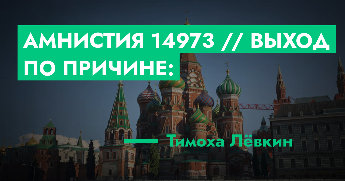 Амнистия №14973 // выход по причине: | ГТА 5 РП форум — лучшие серверы ...