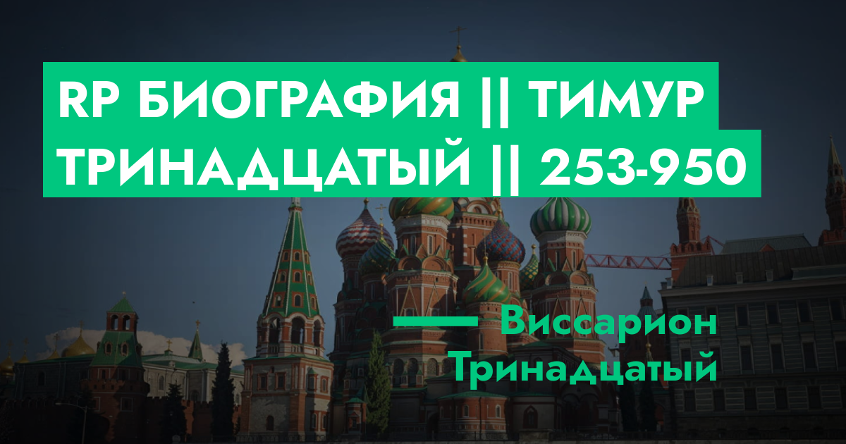 АКТИВНА - RP Биография || Тимур Тринадцатый || 253-950 | GTA 5 RP в Москве