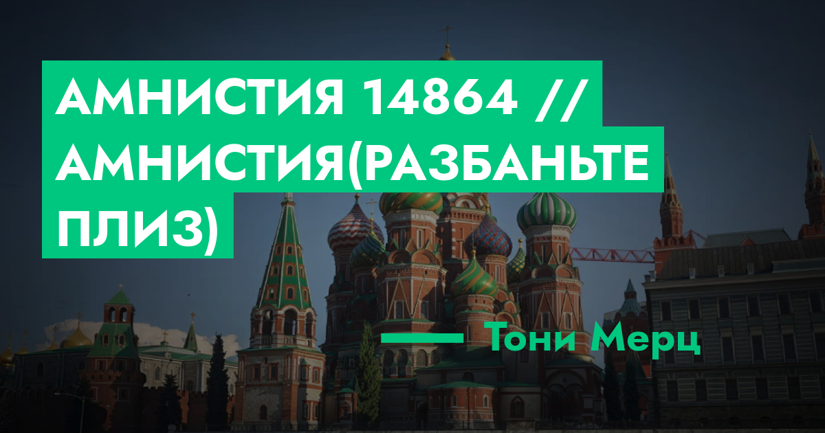 РЕШЕНО - Амнистия №14864 // Амнистия(Разбаньте плиз) | ГТА 5 РП форум ...