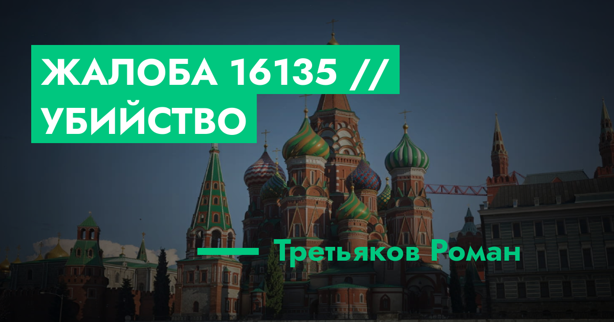 РЕШЕНО - Жалоба №16135 // убийство | GTA 5 RP в Москве