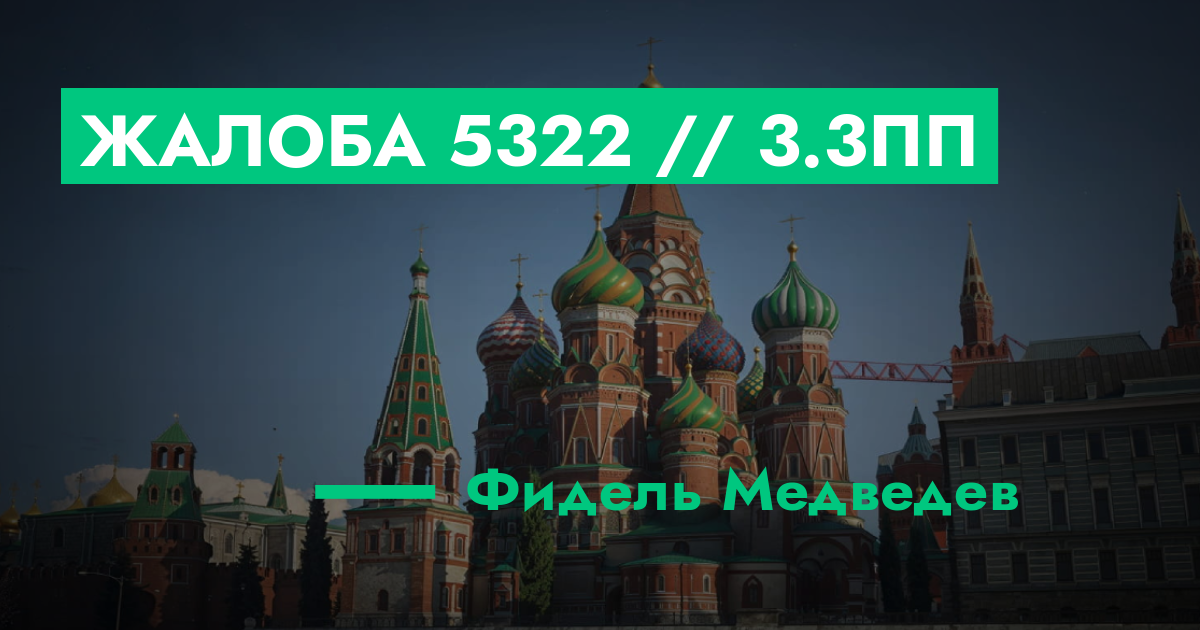 РАССМОТРЕНО - Жалоба №5322 // 3.3ПП | GTA 5 RP в Москве