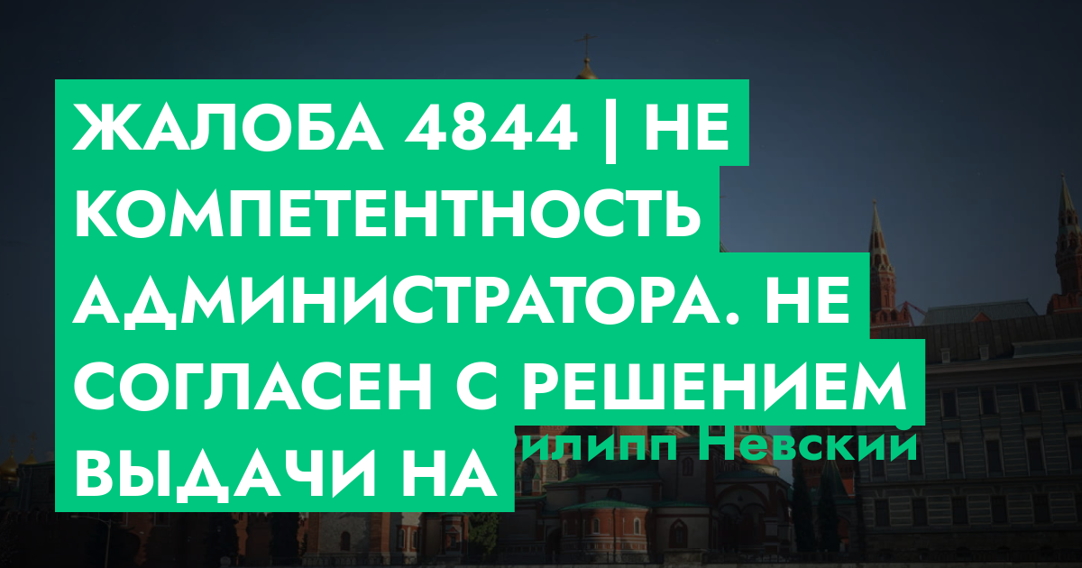 РЕШЕНО - Жалоба №4844 | Не компетентность администратора. Не согласен с ...