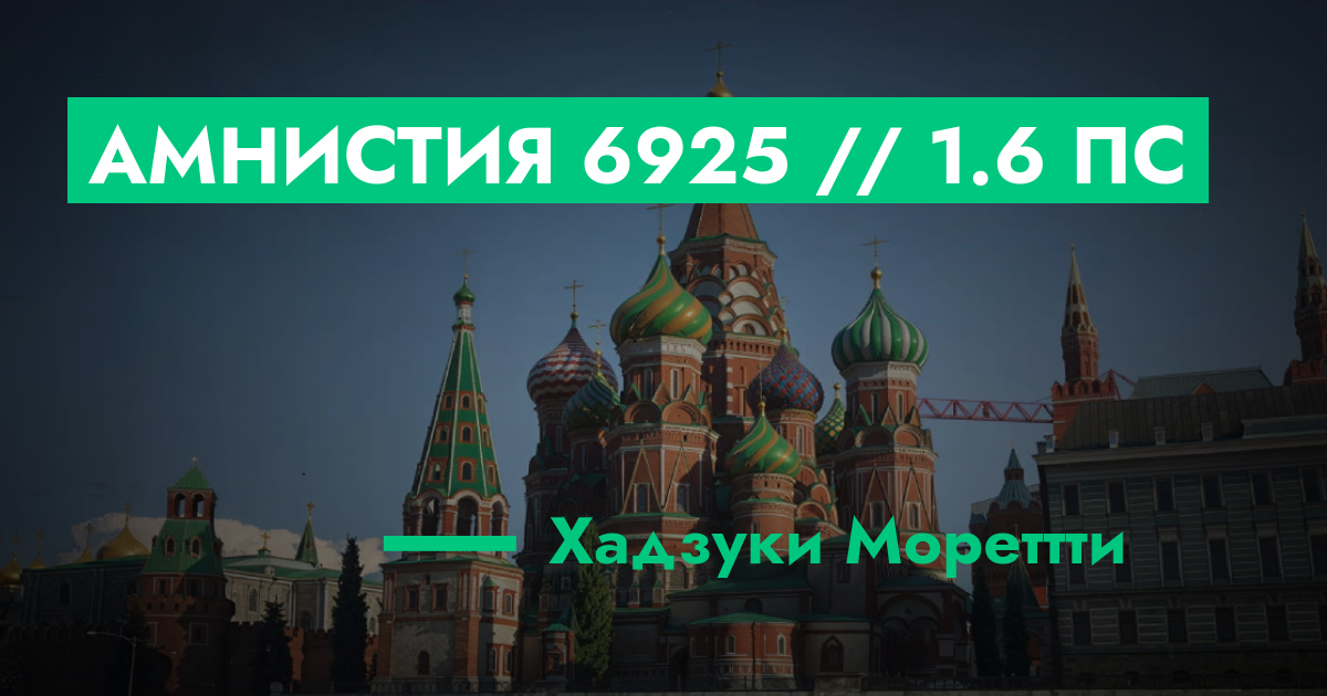 РЕШЕНО - Амнистия №6925 // 1.6 ПС | GTA 5 RP в Москве