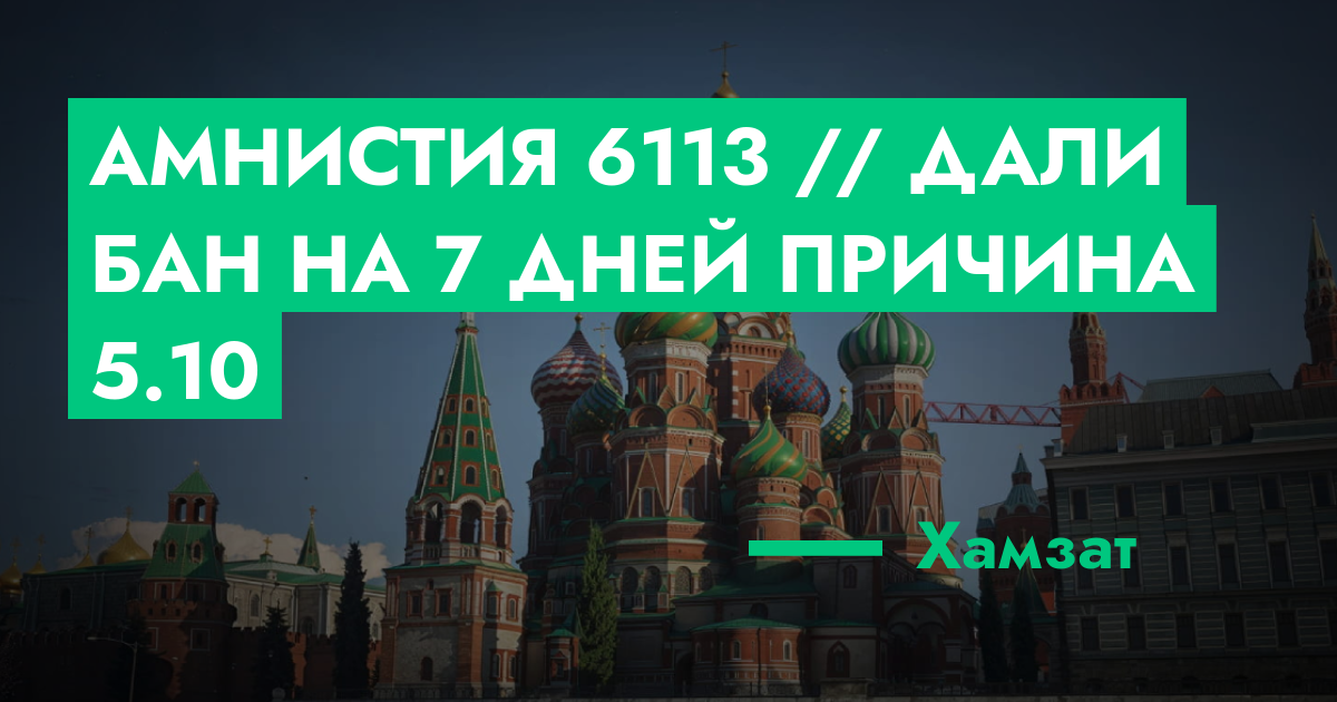 РЕШЕНО - Амнистия №6113 // Дали бан на 7 ДНЕЙ Причина 5.10 | GTA 5 RP в ...