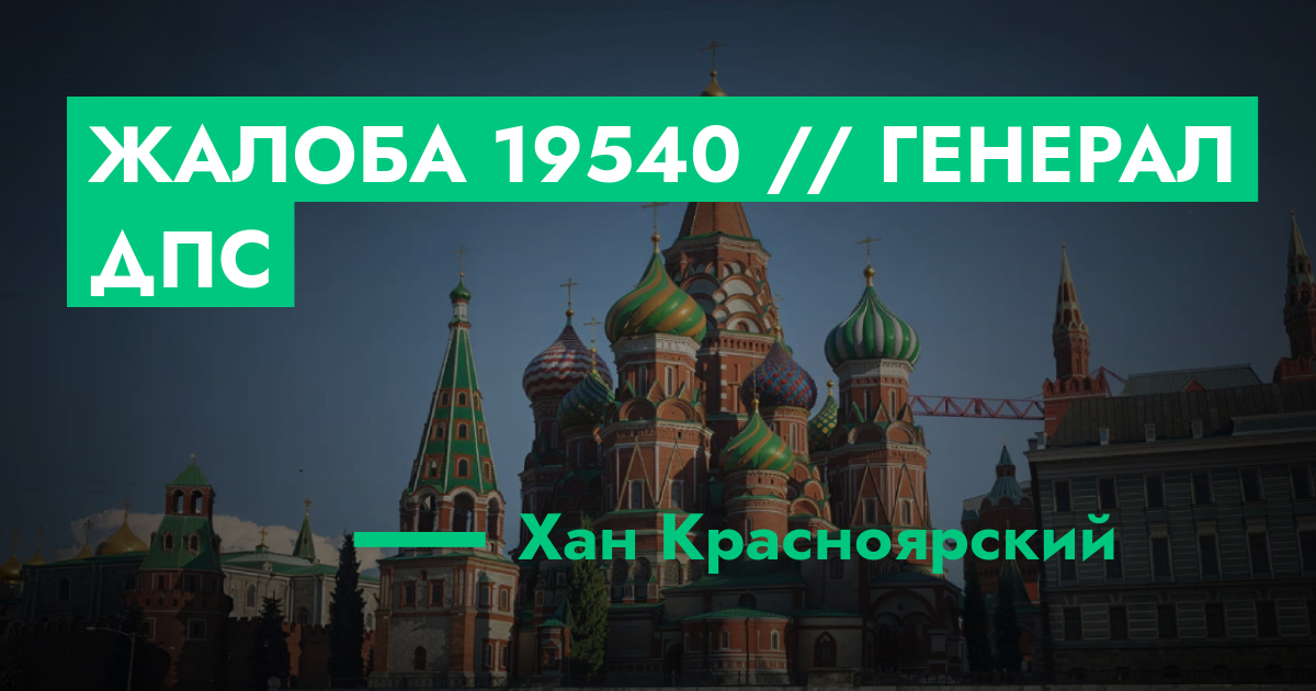 РАССМОТРЕНО - Жалоба №19540 // Генерал ДПС | ГТА 5 РП форум — лучшие ...
