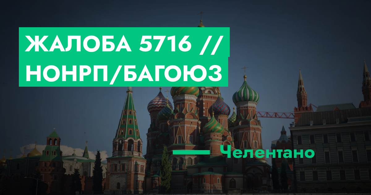 Жалоба №5716 // НонРП/багоюз | GTA 5 RP в Москве