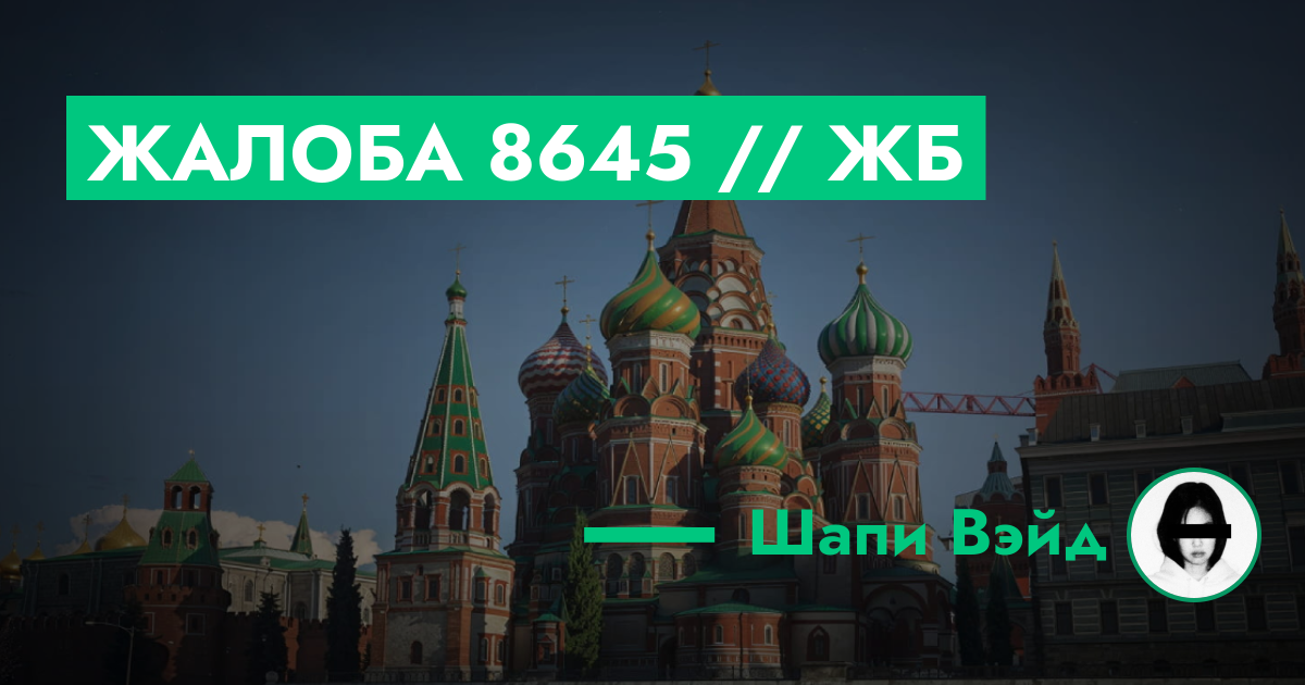 РАССМОТРЕНО - Жалоба №8645 // жб | GTA 5 RP в Москве