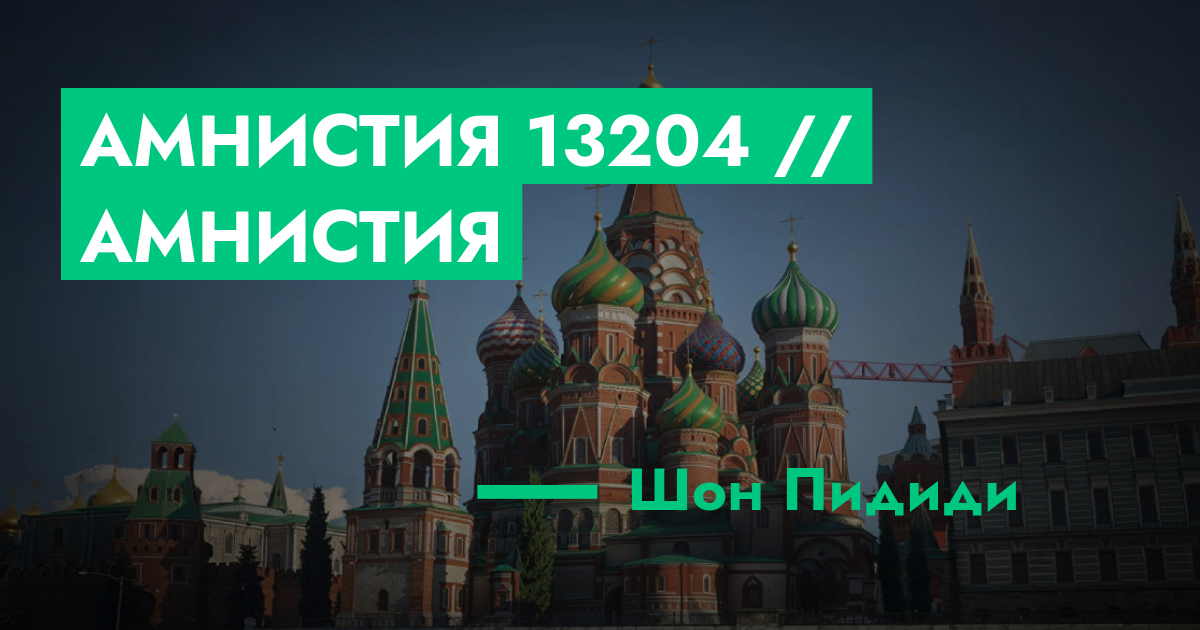 Амнистия №13204 // амнистия | ГТА 5 РП форум — лучшие серверы GTA 5 RP ...