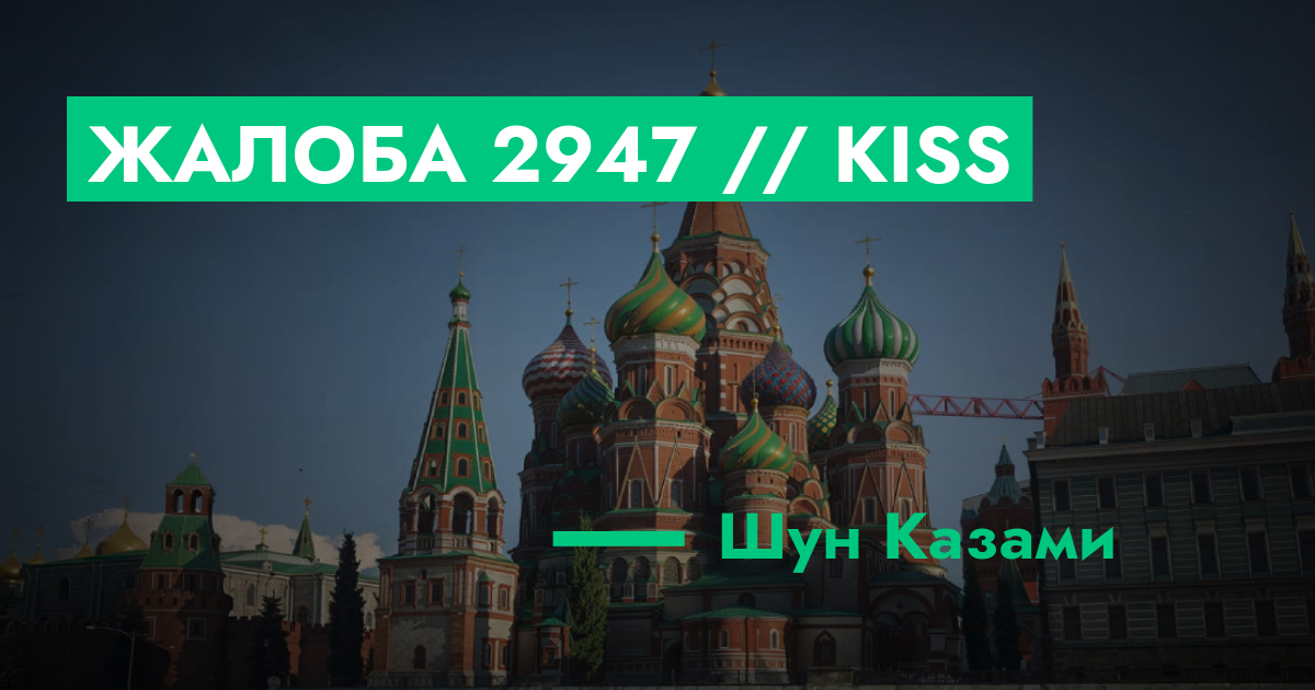 Жалоба №2947 // Kiss | GTA 5 RP в Москве
