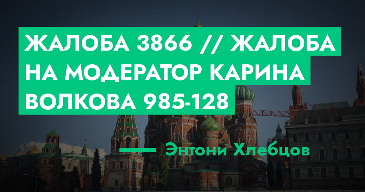 РЕШЕНО - Жалоба №3866 // Жалоба на Модератор Карина Волкова 985-128 ...