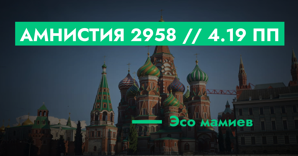 РЕШЕНО - Амнистия №2958 // 4.19 ПП | ГТА 5 РП форум — лучшие серверы ...