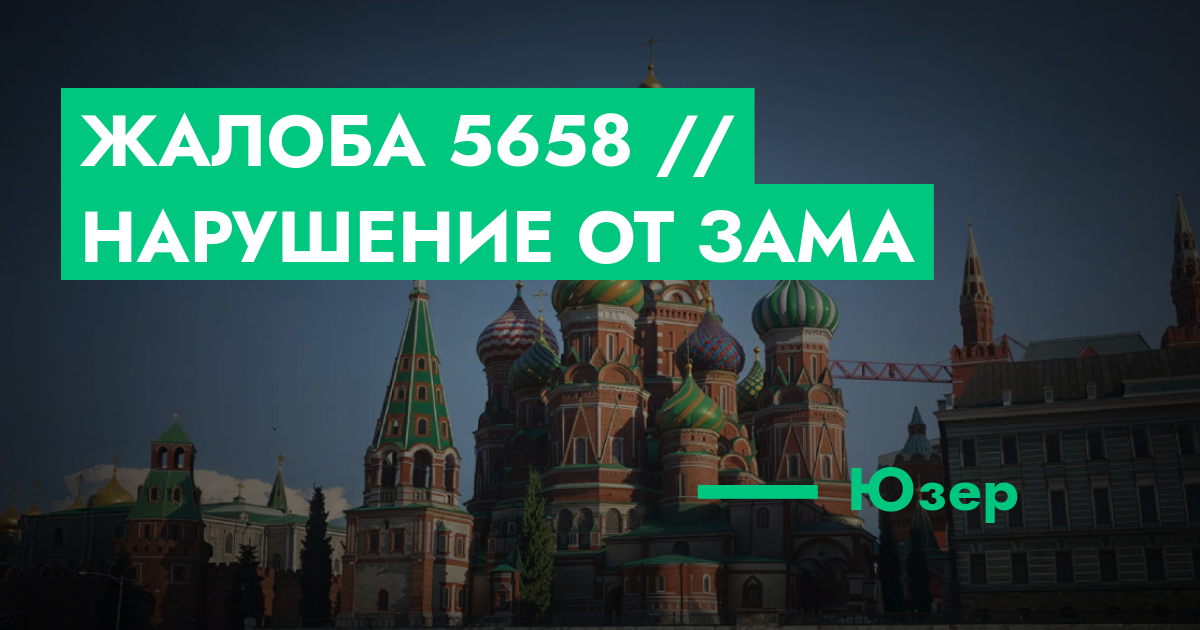 РЕШЕНО - Жалоба №5658 // Нарушение от зама | GTA 5 RP в Москве