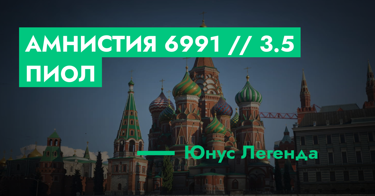 РЕШЕНО - Амнистия №6991 // 3.5 ПиОл | GTA 5 RP в Москве