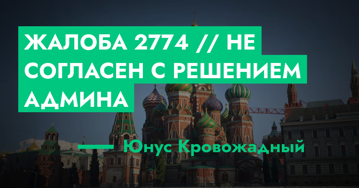РАССМОТРЕНО - Жалоба №2774 // Не согласен с решением админа | GTA 5 RP ...