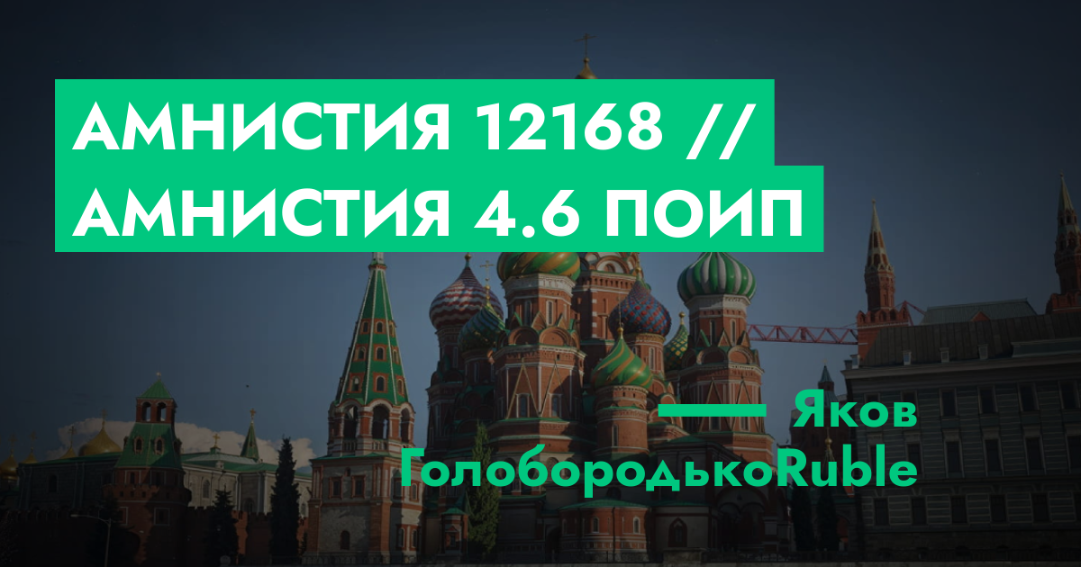 РЕШЕНО - Амнистия №12168 // Амнистия 4.6 ПОиП | GTA 5 RP в Москве