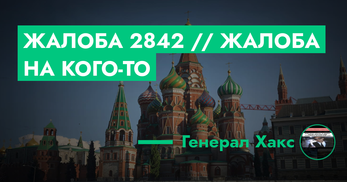 РАССМОТРЕНО - Жалоба №2842 // Жалоба на кого-то | GTA 5 RP в Москве