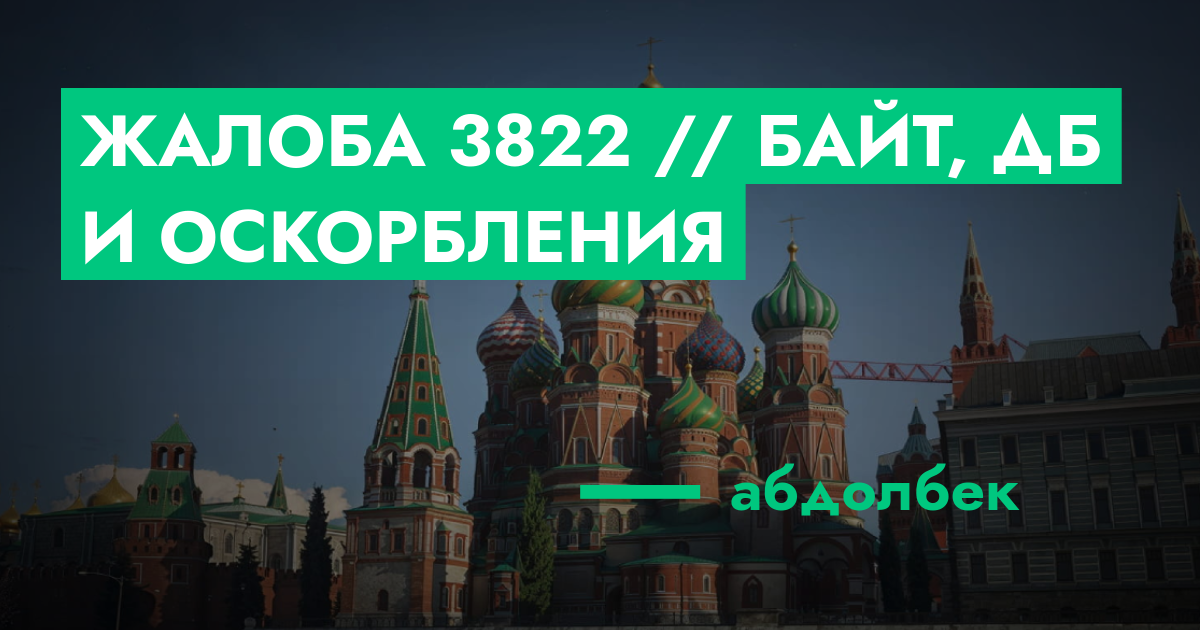РЕШЕНО - Жалоба №3822 // байт, дб и оскорбления | GTA 5 RP в Москве