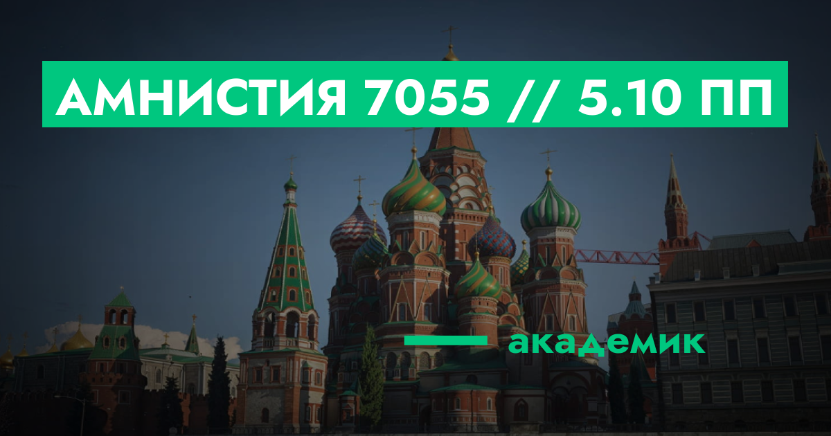 РЕШЕНО - Амнистия №7055 // 5.10 ПП | ГТА 5 РП форум — лучшие серверы ...