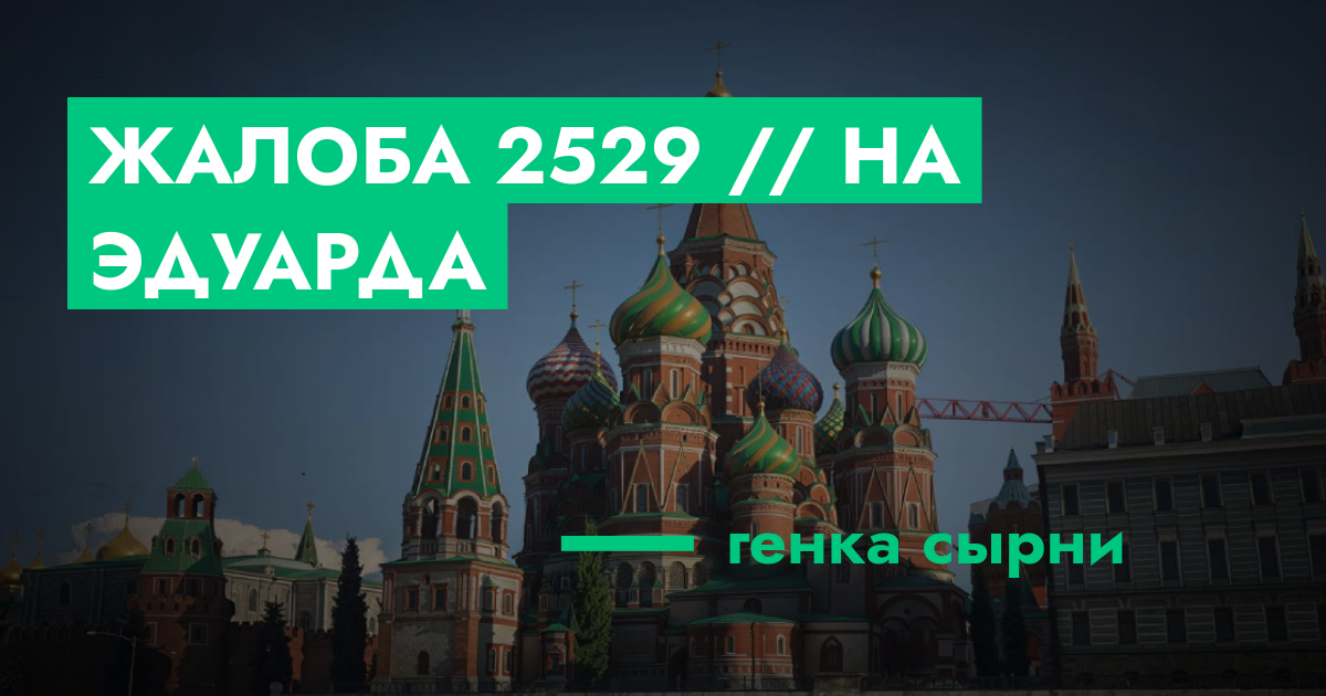РАССМОТРЕНО - Жалоба №2529 // на Эдуарда | GTA 5 RP в Москве