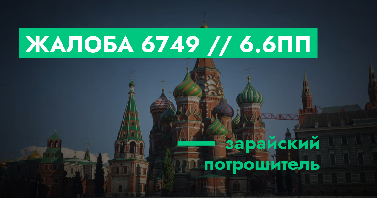 РЕШЕНО - Жалоба №6749 // 6.6ПП | ГТА 5 РП форум — лучшие серверы GTA 5 ...