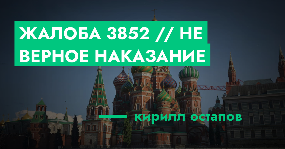 РЕШЕНО - Жалоба №3852 // не верное наказание | GTA 5 RP в Москве