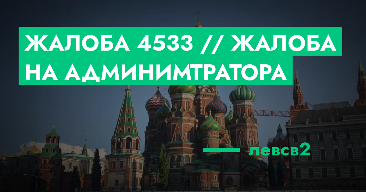 РЕШЕНО - Жалоба №4533 // Жалоба на админимтратора | GTA 5 RP в Москве