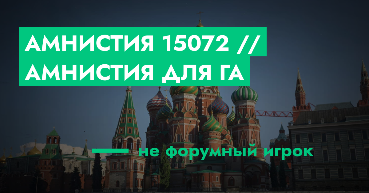 РЕШЕНО - Амнистия №15072 // амнистия для га | ГТА 5 РП форум — лучшие ...