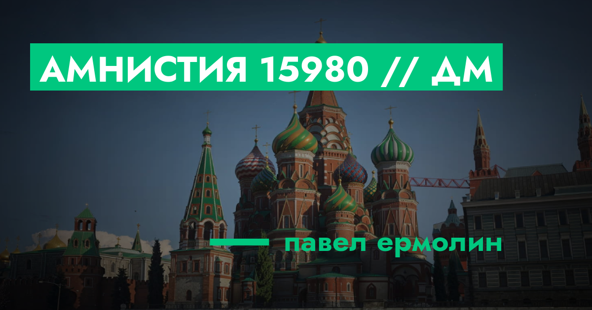 Амнистия №15980 // Дм | ГТА 5 РП форум — лучшие серверы GTA 5 RP ...