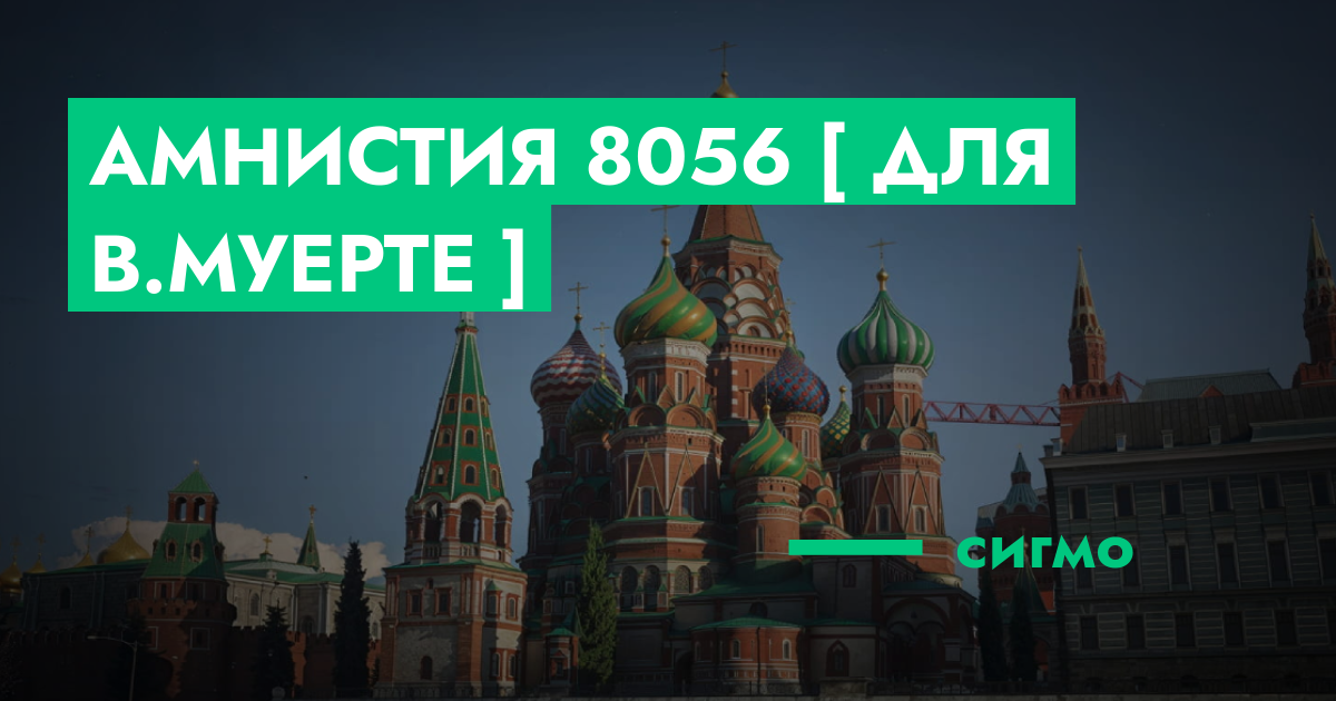 РЕШЕНО - Амнистия №8056 [ Для В.Муерте ] | GTA 5 RP в Москве