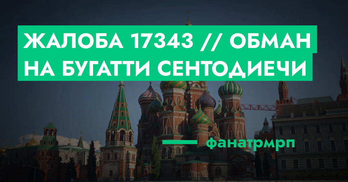 РЕШЕНО - Жалоба №17343 // обман на бугатти сентодиечи | GTA 5 RP в Москве