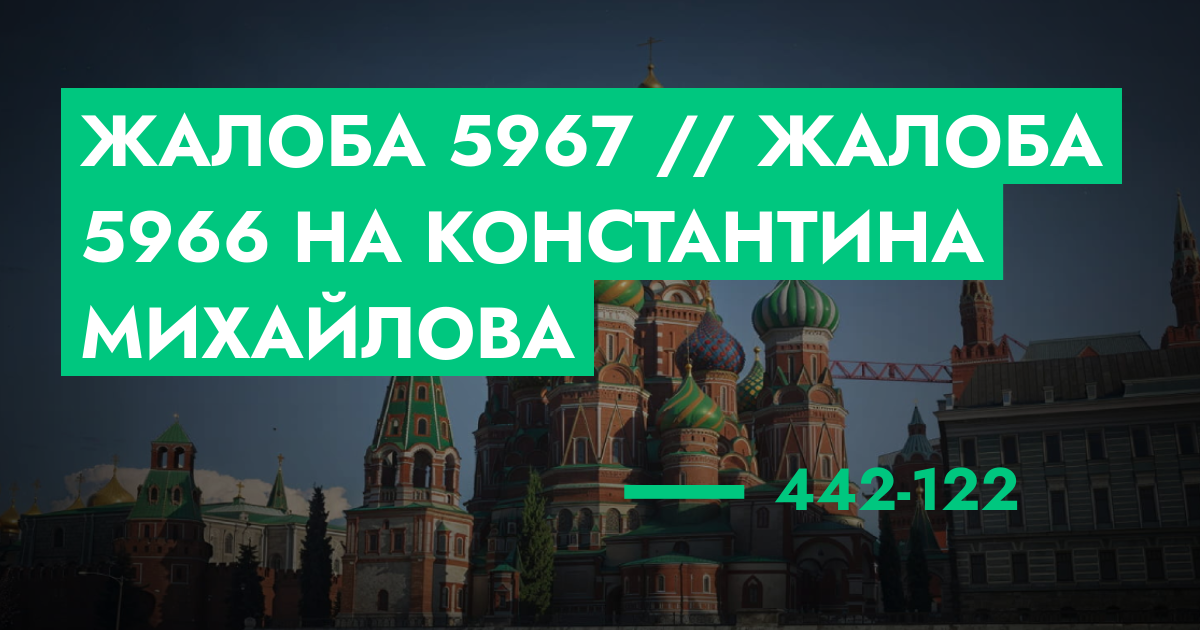 РЕШЕНО - Жалоба №5967 // Жалоба №5966 на Константина Михайлова | ГТА 5 ...