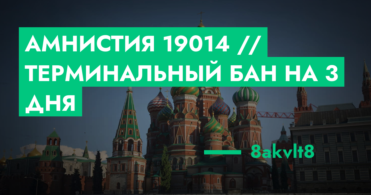 Амнистия №19014 // Терминальный бан на 3 дня | ГТА 5 РП форум — лучшие ...