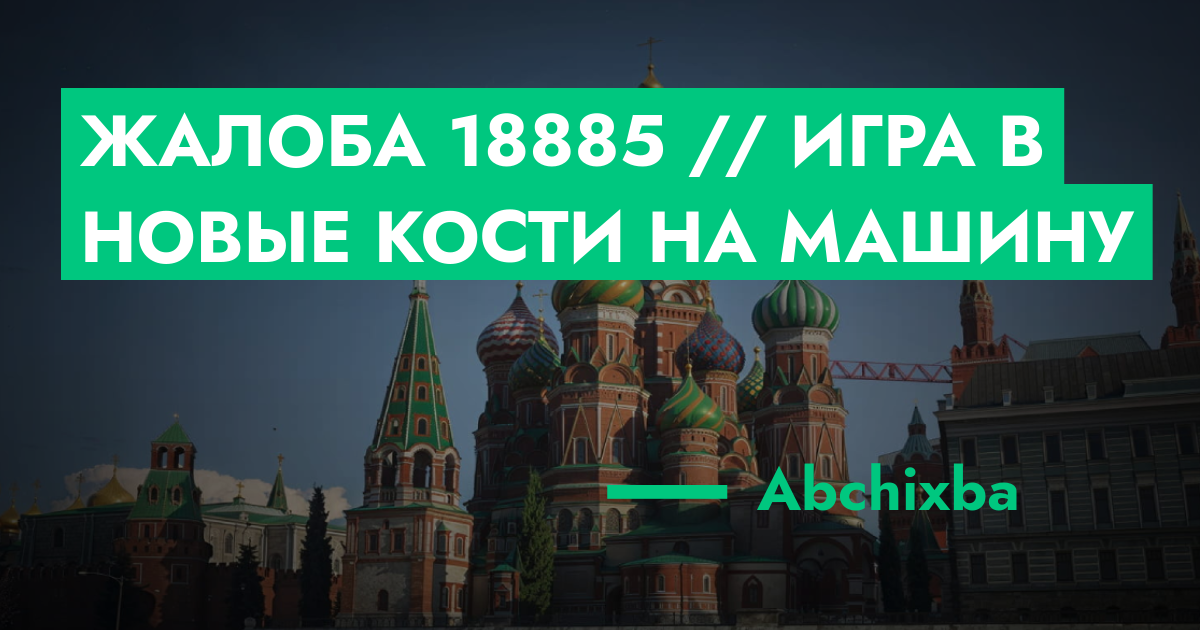РЕШЕНО - Жалоба №18885 // Игра в Новые кости на машину | GTA 5 RP в Москве